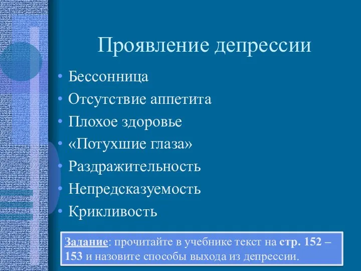 Проявление депрессии Бессонница Отсутствие аппетита Плохое здоровье «Потухшие глаза» Раздражительность Непредсказуемость