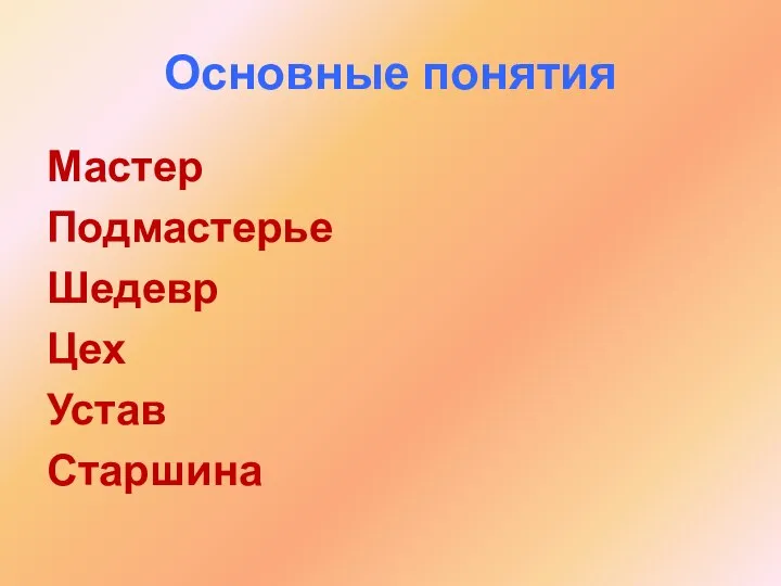 Основные понятия Мастер Подмастерье Шедевр Цех Устав Старшина