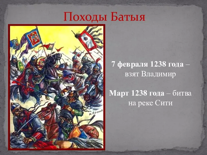 Походы Батыя 7 февраля 1238 года – взят Владимир Март 1238