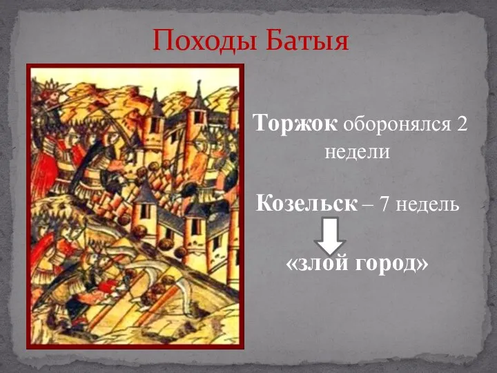 Походы Батыя Торжок оборонялся 2 недели Козельск – 7 недель «злой город»