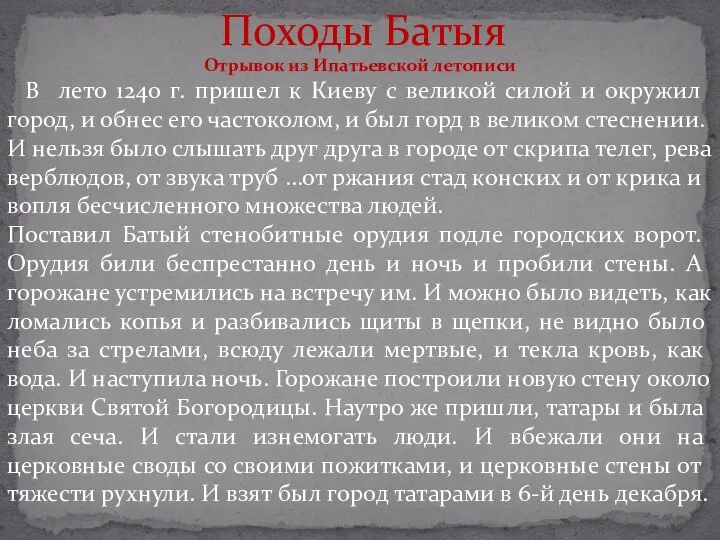 Походы Батыя Отрывок из Ипатьевской летописи В лето 1240 г. пришел