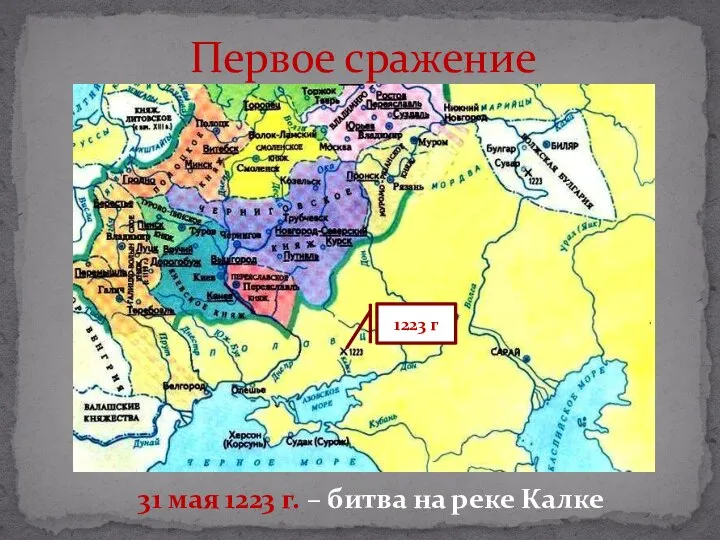 Первое сражение 31 мая 1223 г. – битва на реке Калке 1223 г