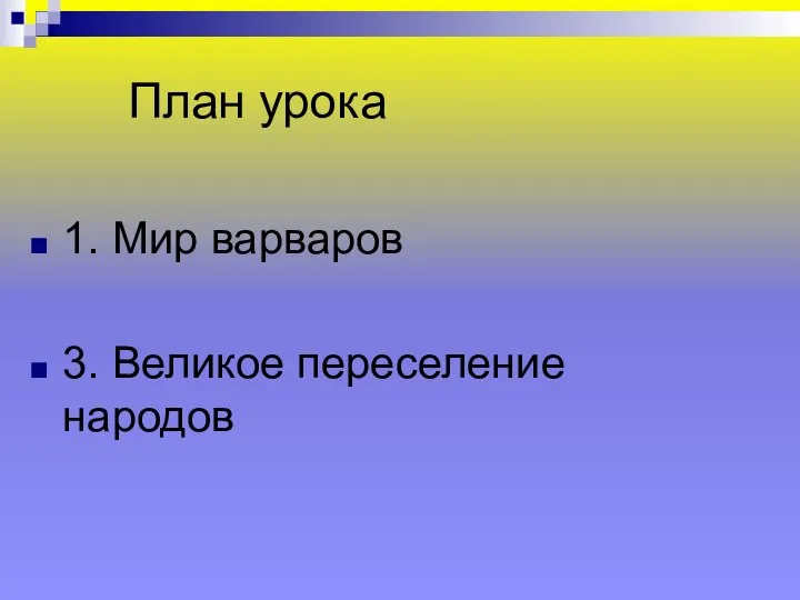 План урока 1. Мир варваров 3. Великое переселение народов