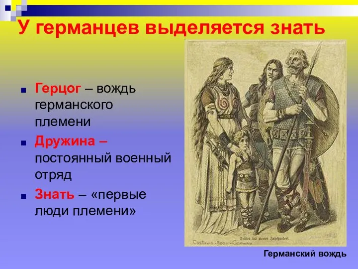 У германцев выделяется знать Герцог – вождь германского племени Дружина –