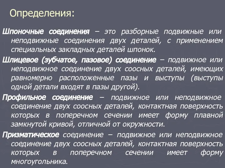 Шпоночные соединения – это разборные подвижные или неподвижные соединения двух деталей,