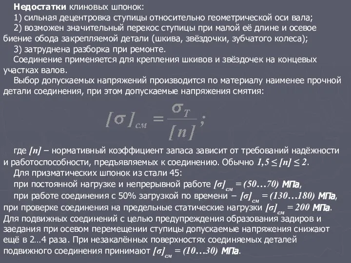 Недостатки клиновых шпонок: 1) сильная децентровка ступицы относительно геометрической оси вала;