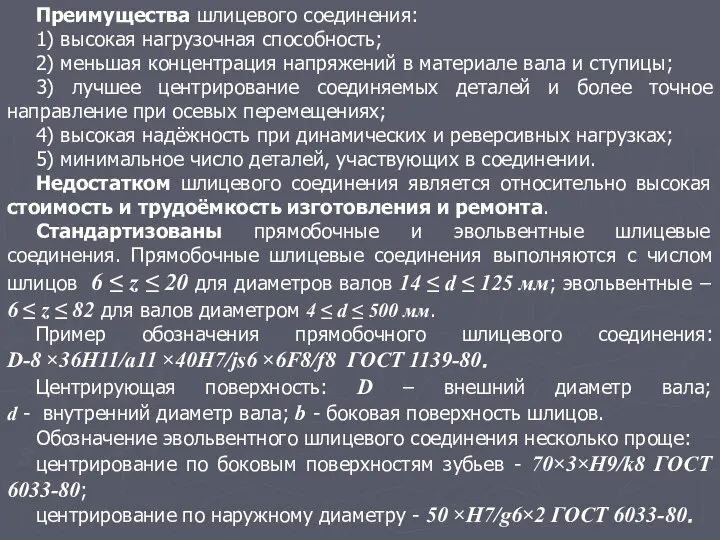 Преимущества шлицевого соединения: 1) высокая нагрузочная способность; 2) меньшая концентрация напряжений