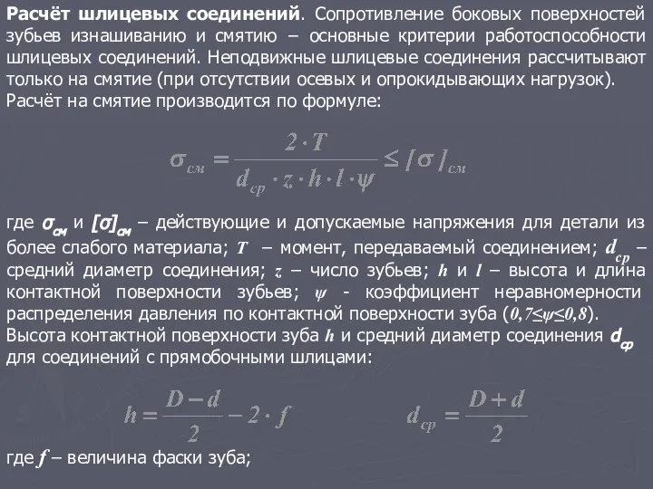 Расчёт шлицевых соединений. Сопротивление боковых поверхностей зубьев изнашиванию и смятию −