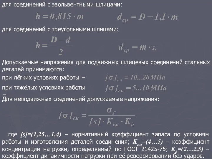 для соединений с эвольвентными шлицами: для соединений с треугольными шлицами: Допускаемые