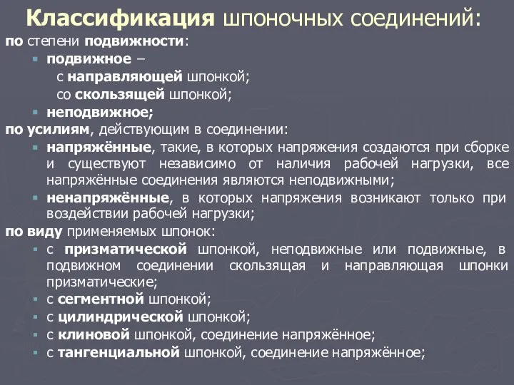 Классификация шпоночных соединений: по степени подвижности: подвижное − с направляющей шпонкой;