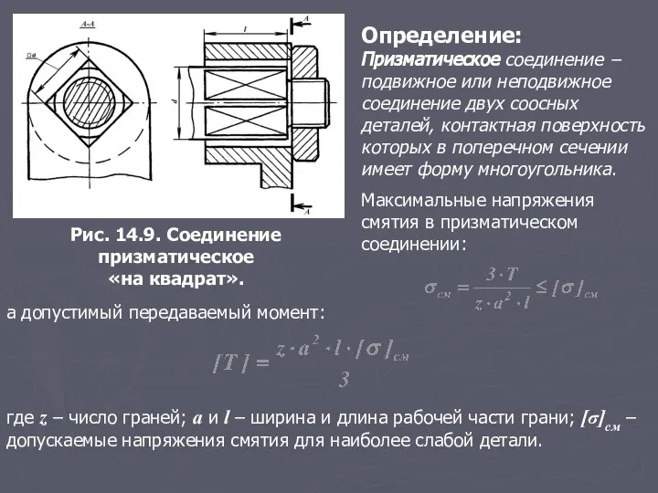 Определение: Призматическое соединение − подвижное или неподвижное соединение двух соосных деталей,