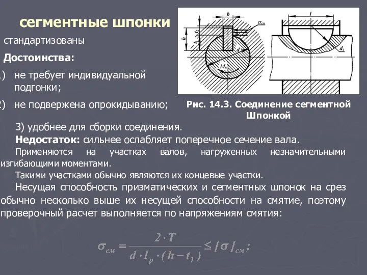 сегментные шпонки Рис. 14.3. Соединение сегментной Шпонкой стандартизованы Достоинства: не требует