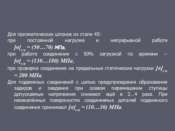 Для призматических шпонок из стали 45: при постоянной нагрузке и непрерывной