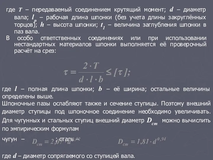 где T – передаваемый соединением крутящий момент; d – диаметр вала;