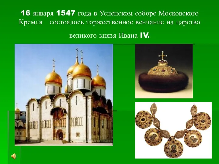 16 января 1547 года в Успенском соборе Московского Кремля состоялось торжественное