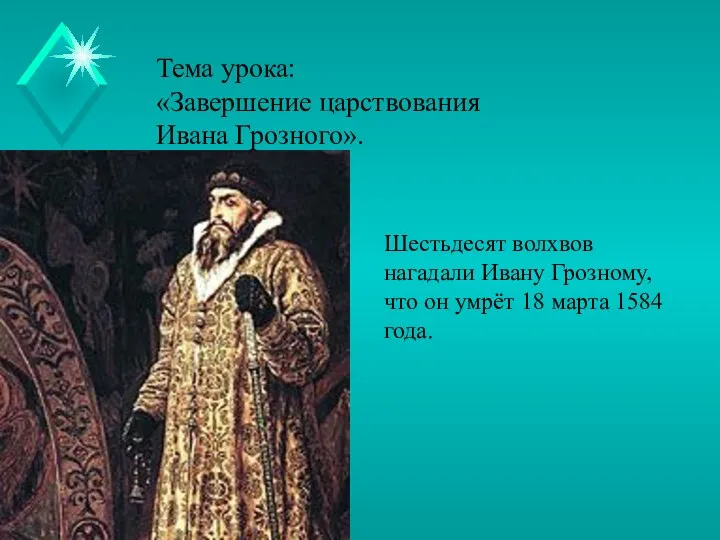 Тема урока: «Завершение царствования Ивана Грозного». Шестьдесят волхвов нагадали Ивану Грозному,