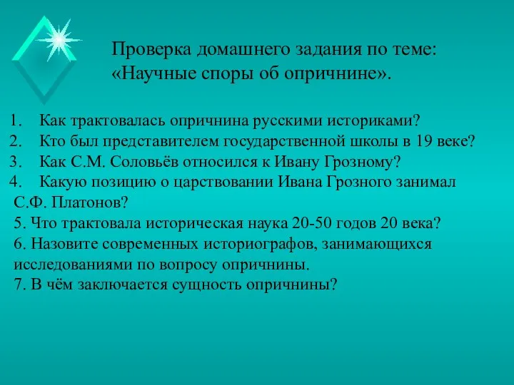 Проверка домашнего задания по теме: «Научные споры об опричнине». Как трактовалась