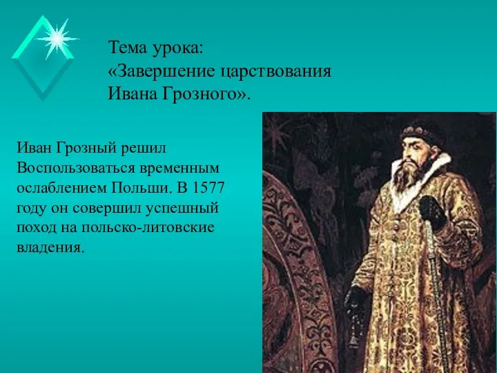Тема урока: «Завершение царствования Ивана Грозного». Иван Грозный решил Воспользоваться временным
