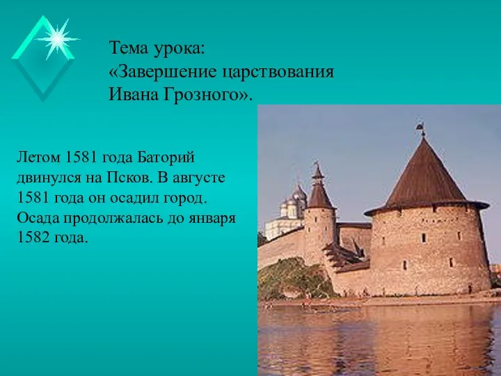 Тема урока: «Завершение царствования Ивана Грозного». Летом 1581 года Баторий двинулся