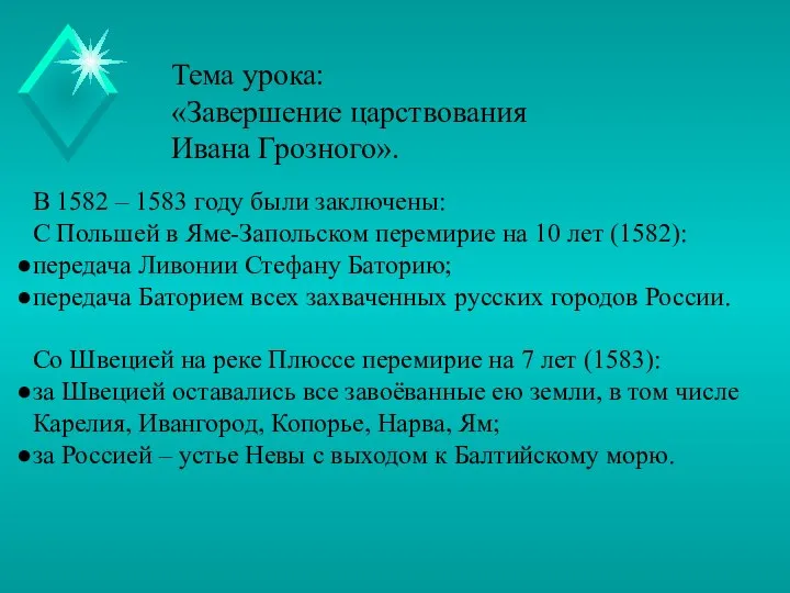 Тема урока: «Завершение царствования Ивана Грозного». В 1582 – 1583 году