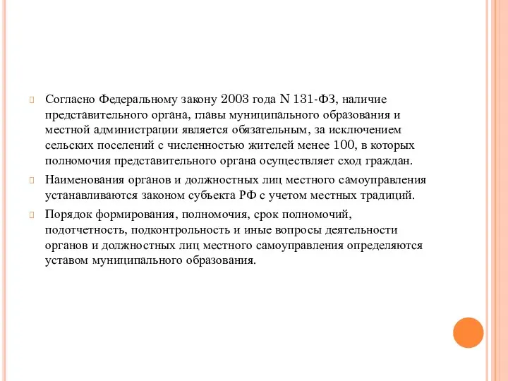 Согласно Федеральному закону 2003 года N 131-ФЗ, наличие представительного органа, главы