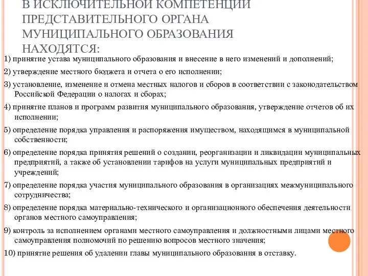 В ИСКЛЮЧИТЕЛЬНОЙ КОМПЕТЕНЦИИ ПРЕДСТАВИТЕЛЬНОГО ОРГАНА МУНИЦИПАЛЬНОГО ОБРАЗОВАНИЯ НАХОДЯТСЯ: 1) принятие устава