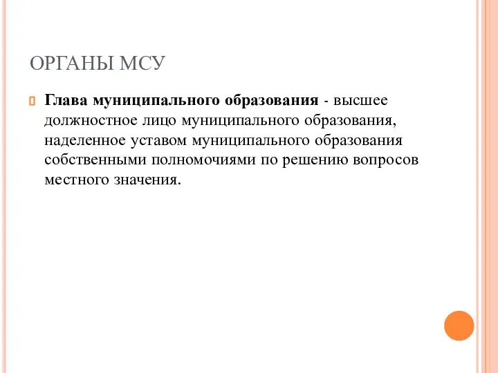 ОРГАНЫ МСУ Глава муниципального образования - высшее должностное лицо муниципального образования,