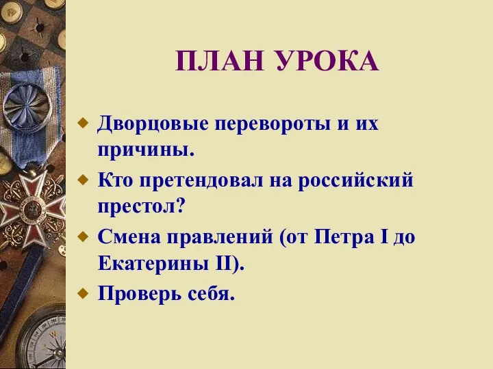 ПЛАН УРОКА Дворцовые перевороты и их причины. Кто претендовал на российский