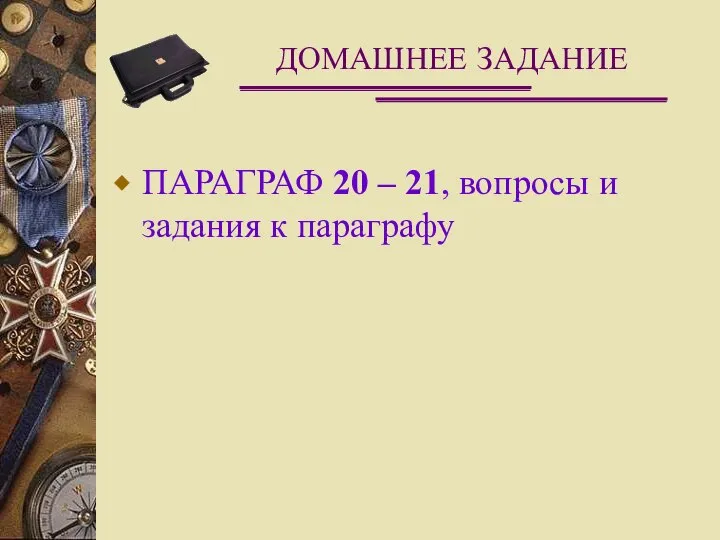 ДОМАШНЕЕ ЗАДАНИЕ ПАРАГРАФ 20 – 21, вопросы и задания к параграфу