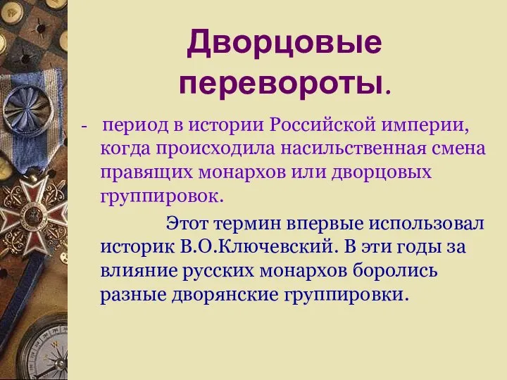 Дворцовые перевороты. - период в истории Российской империи, когда происходила насильственная