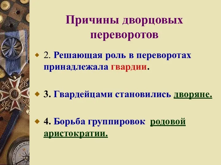 2. Решающая роль в переворотах принадлежала гвардии. 3. Гвардейцами становились дворяне.