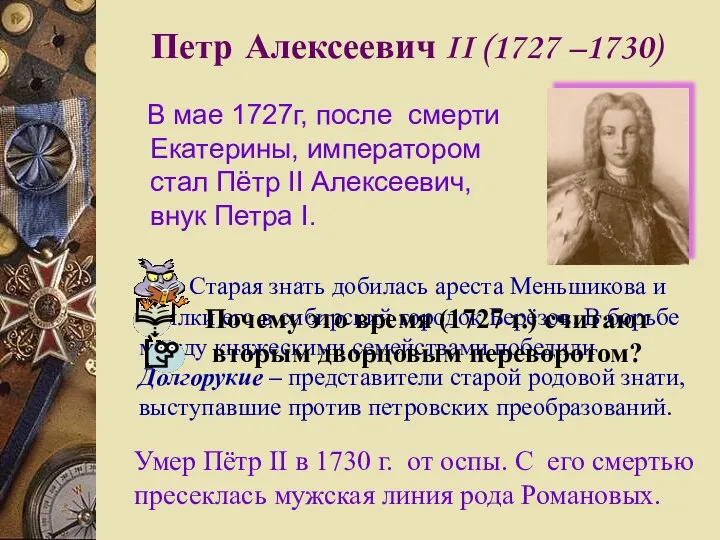 Петр Алексеевич II (1727 –1730) В мае 1727г, после смерти Екатерины,