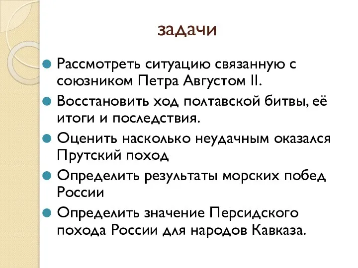 задачи Рассмотреть ситуацию связанную с союзником Петра Августом II. Восстановить ход