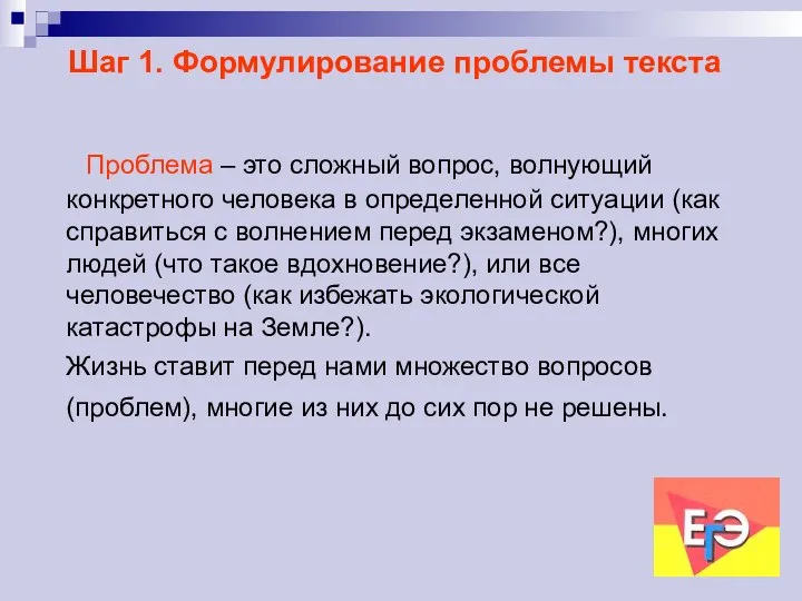 Шаг 1. Формулирование проблемы текста Проблема – это сложный вопрос, волнующий