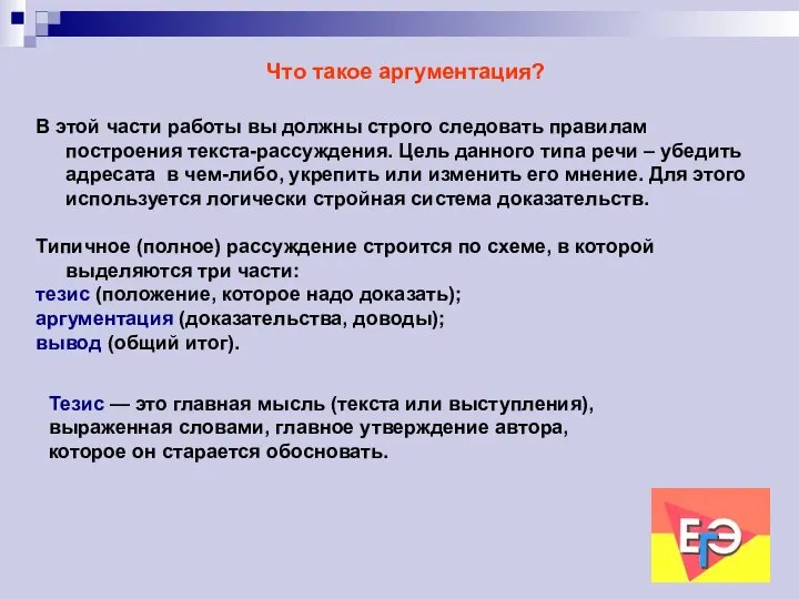 Что такое аргументация? В этой части работы вы должны строго следовать