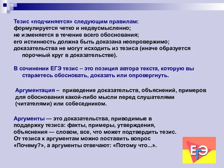 Тезис «подчиняется» следующим правилам: формулируется четко и недвусмысленно; не изменяется в