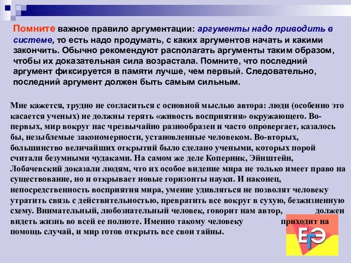 Помните важное правило аргументации: аргументы надо приводить в системе, то есть