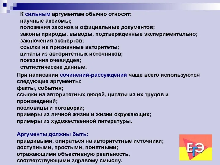 К сильным аргументам обычно относят: научные аксиомы; положения законов и официальных