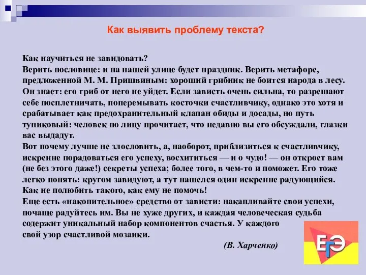 Как выявить проблему текста? Как научиться не завидовать? Верить пословице: и