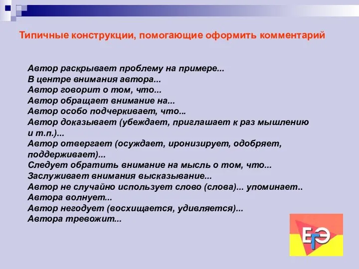 Типичные конструкции, помогающие оформить комментарий Автор раскрывает проблему на примере... В