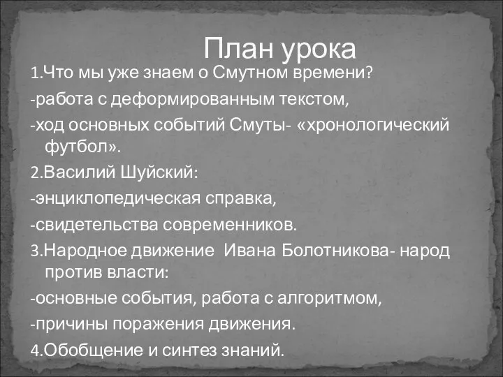 1.Что мы уже знаем о Смутном времени? -работа с деформированным текстом,