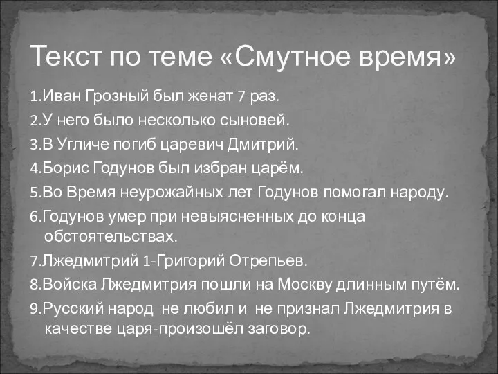 1.Иван Грозный был женат 7 раз. 2.У него было несколько сыновей.