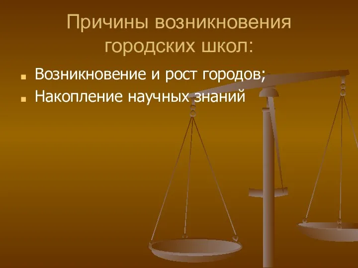 Причины возникновения городских школ: Возникновение и рост городов; Накопление научных знаний