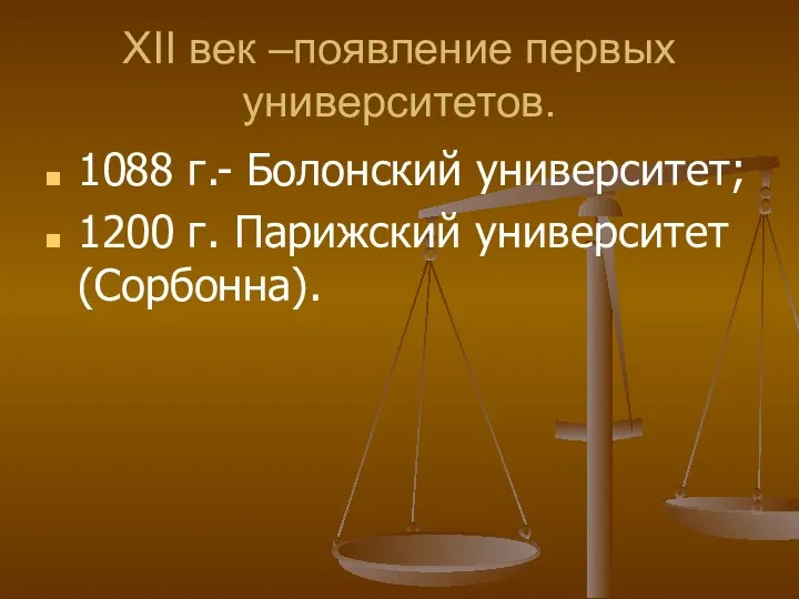 XII век –появление первых университетов. 1088 г.- Болонский университет; 1200 г. Парижский университет (Сорбонна).