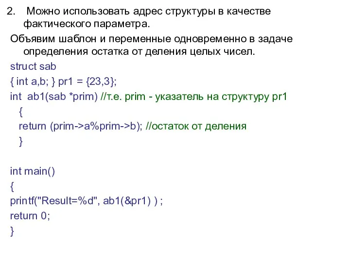 Можно использовать адрес структуры в качестве фактического параметра. Объявим шаблон и