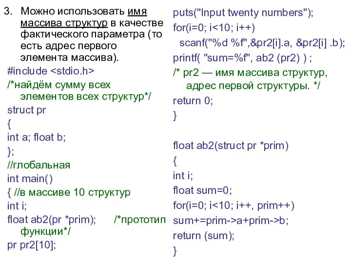 Можно использовать имя массива структур в качестве фактического параметра (то есть