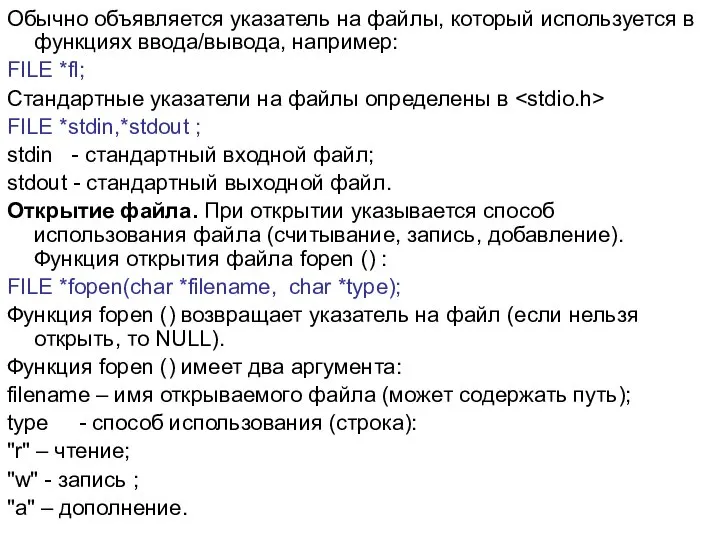 Обычно объявляется указатель на файлы, который используется в функциях ввода/вывода, например: