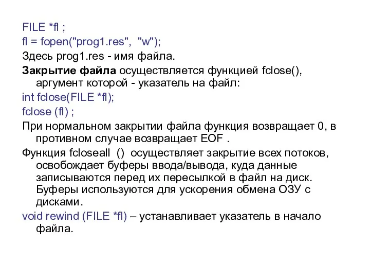 FILE *fl ; fl = fopen("prog1.res", "w"); Здесь prog1.res - имя