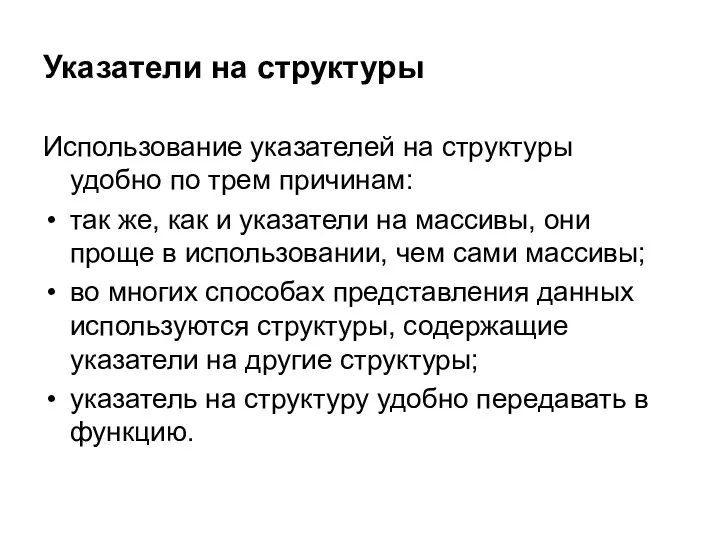 Указатели на структуры Использование указателей на структуры удобно по трем причинам: