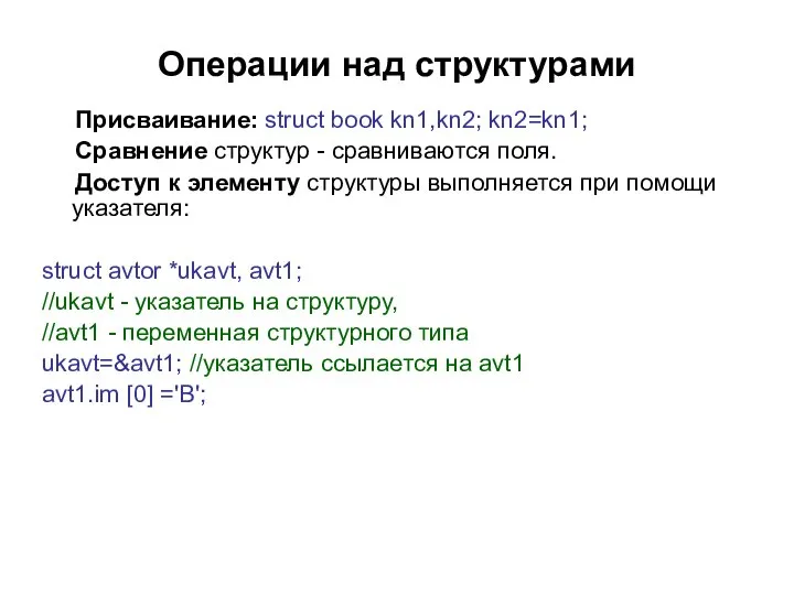 Операции над структурами Присваивание: struct book kn1,kn2; kn2=kn1; Сравнение структур -